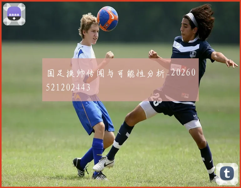 国足换帅传闻与可能性分析_20260521202443