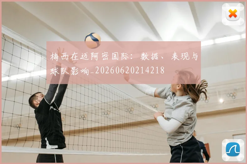 梅西在迈阿密国际:数据、表现与球队影响_20260620214218