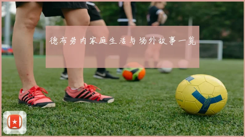 德布劳内家庭生活与场外故事一览