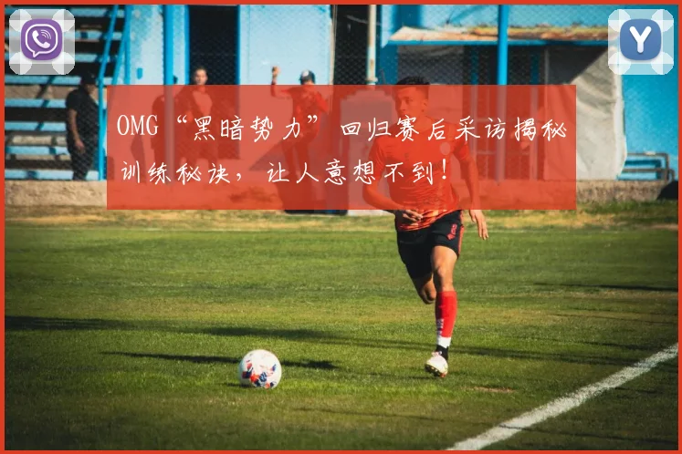 OMG“黑暗势力”回归赛后采访揭秘训练秘诀，让人意想不到！