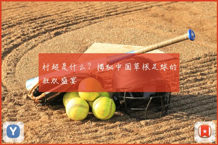 村超是什么？揭秘中国草根足球的狂欢盛宴