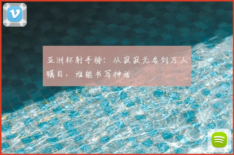 亚洲杯射手榜：从寂寂无名到万人瞩目，谁能书写神话