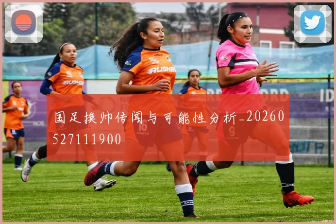 国足换帅传闻与可能性分析_20260527111900