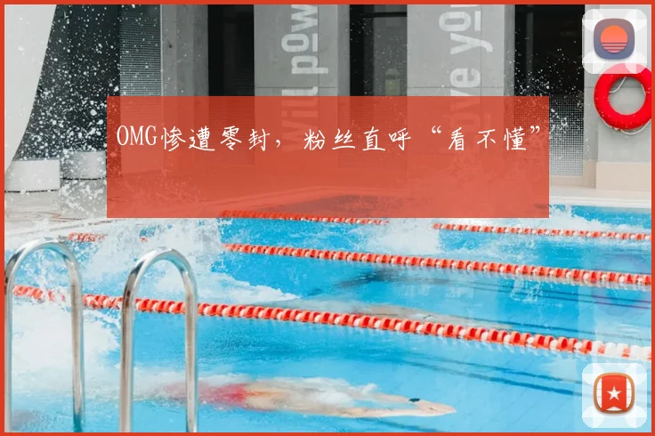 OMG惨遭零封,粉丝直呼“看不懂”