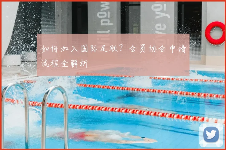 如何加入国际足联?会员协会申请流程全解析