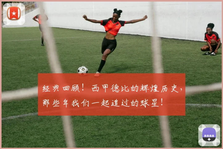经典回顾!西甲德比的辉煌历史,那些年我们一起追过的球星!