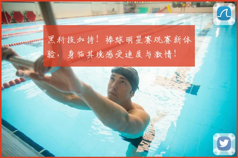 黑科技加持！棒球明星赛观赛新体验，身临其境感受速度与激情！