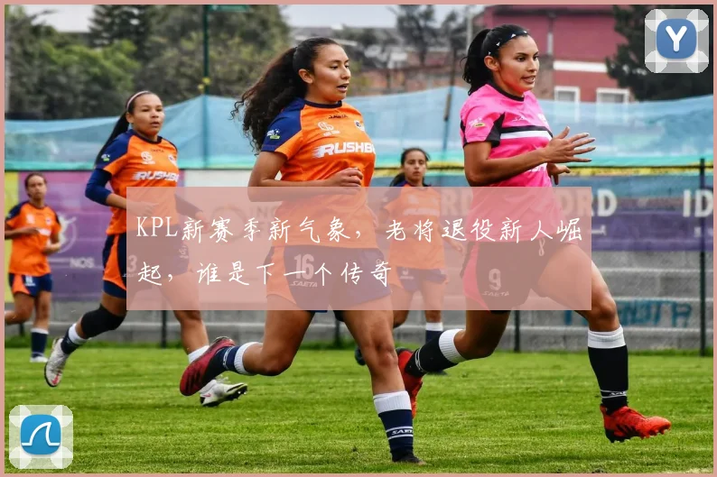 KPL新赛季新气象，老将退役新人崛起，谁是下一个传奇