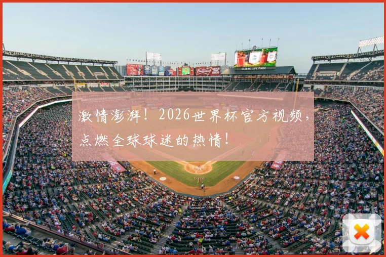 激情澎湃!2026世界杯官方视频,点燃全球球迷的热情!