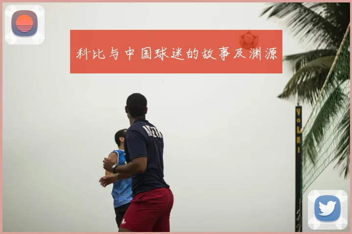 科比与中国球迷的故事及渊源