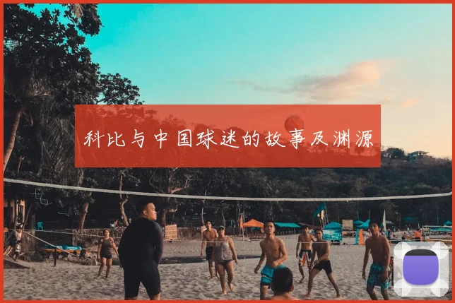 科比与中国球迷的故事及渊源