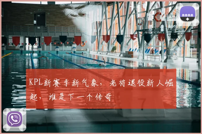 KPL新赛季新气象,老将退役新人崛起,谁是下一个传奇