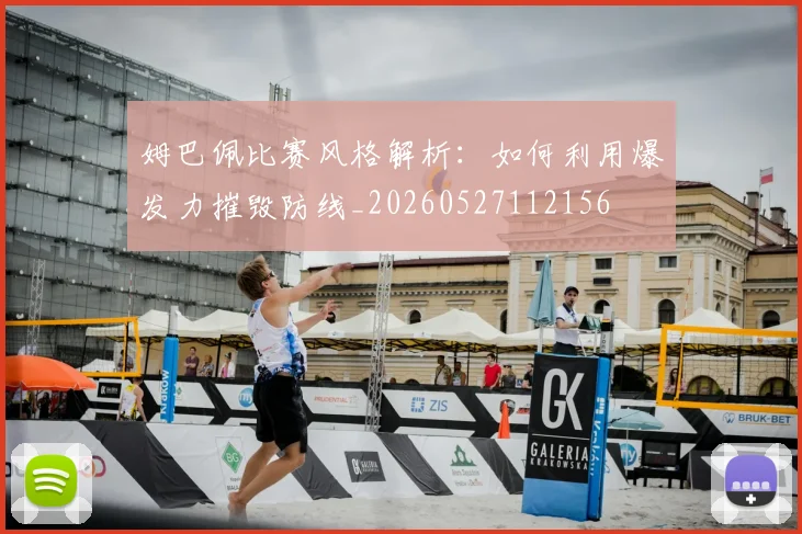 姆巴佩比赛风格解析：如何利用爆发力摧毁防线_20260527112156