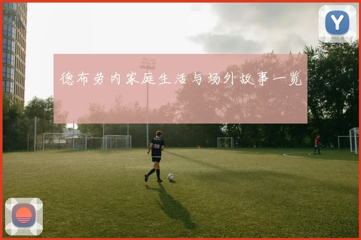 德布劳内家庭生活与场外故事一览