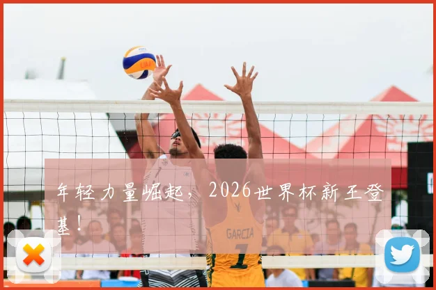 年轻力量崛起，2026世界杯新王登基！