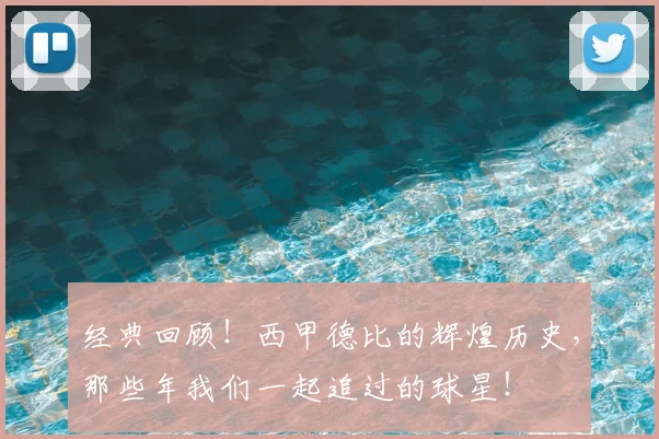 经典回顾！西甲德比的辉煌历史，那些年我们一起追过的球星！